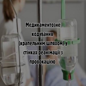 Лікування алкоголізму та наркоманії в Білій Церкві