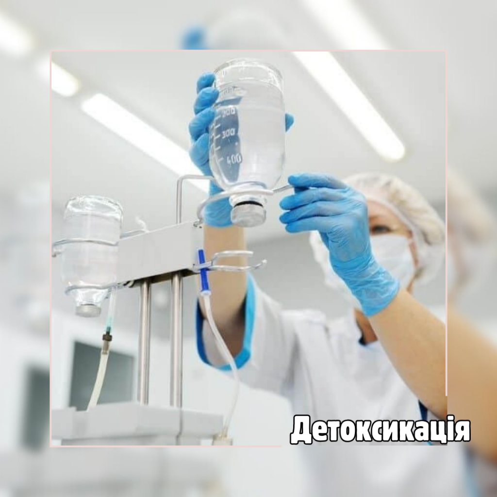 Детоксикація в Білій Церкві