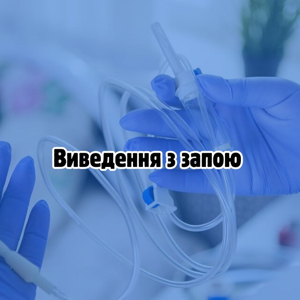 Виведення з запою по всій Україні