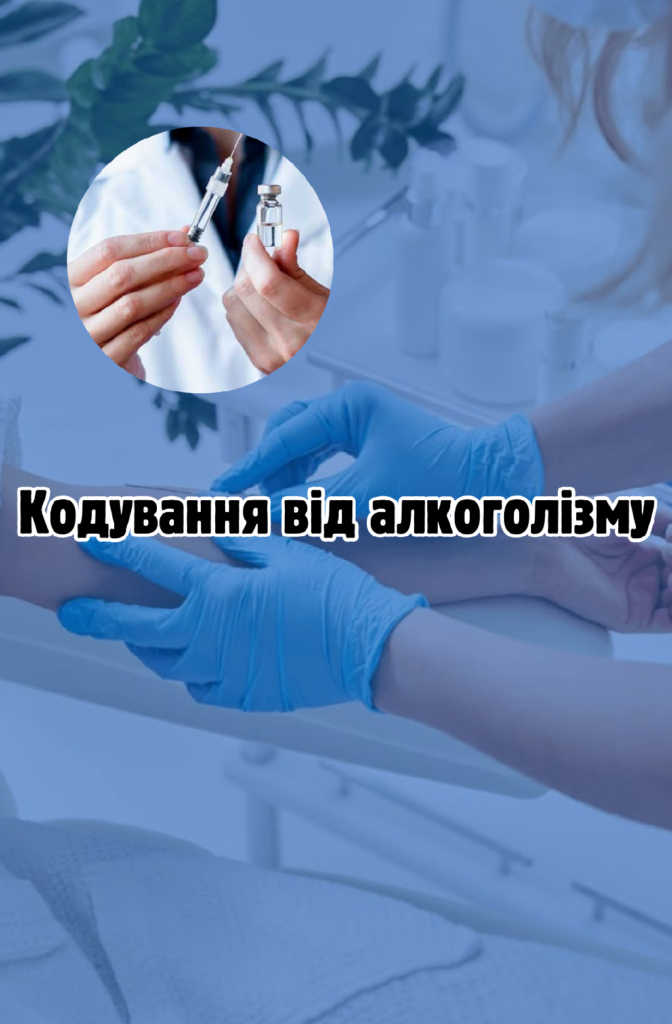 Кодування від алкоголізму в Білій Церкві